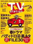 TV station(テレビステーション) 関東版 2026年 5/9号 [雑誌]