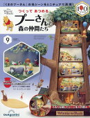 週刊 つくってあつめるプーさんと森の仲間たち 2026年 5/5号 [雑誌]