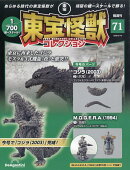 隔週刊 東宝怪獣コレクション 2026年 5/19号 [雑誌]
