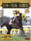 隔週刊 日本の名馬・名勝負 2026年 5/19号 [雑誌]