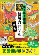 恐竜 低学年