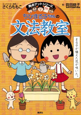 ちびまる子ちゃんの文法教室 満点ゲットシリーズ
