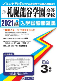 札幌龍谷学園高等学校（2021年春受験用） （北海道私立高等学校入学試験問題集）
