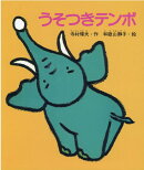 うそつきテンボ