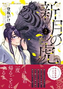 新月の虎（2）