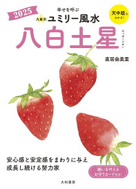 九星別ユミリー風水2025八白土星 [ 直居 　由美里 ]