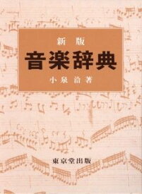 楽天市場 音楽 辞典の通販