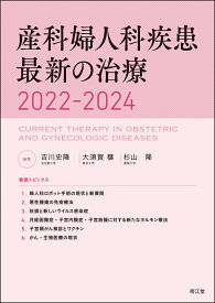 産科婦人科疾患最新の治療2022-2024 [ 吉川史隆 ]