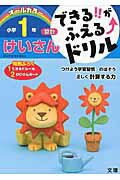 できる!!がふえる↑ドリル けいさん 1ねん