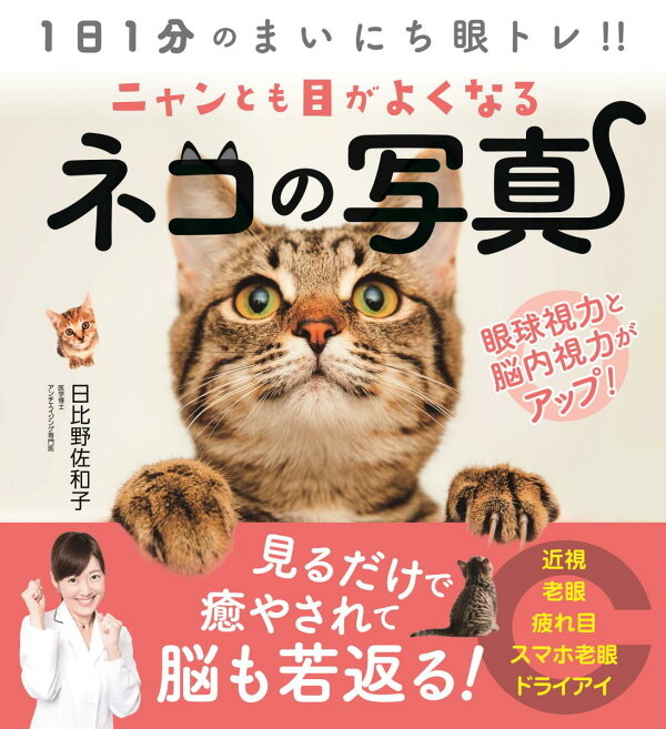 楽天ブックス: ニャンとも目がよくなるネコの写真 - 日比野 佐和子  