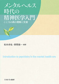 メンタルヘルス時代の精神医学入門 こころの病の理解と支援 [ 松本　卓也 ]
