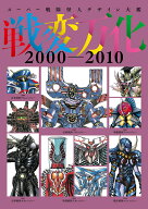 スーパー戦隊怪人デザイン大鑑 戦変万化 2000-2010