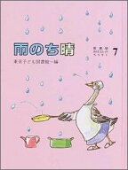 おはなしのろうそく（7）愛蔵版 雨のち晴 [ 東京子ども図書館 ]