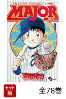 MAJOR(メジャー) 全78巻 新品セット