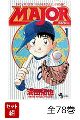 MAJOR(メジャー) 全78巻 新品セット