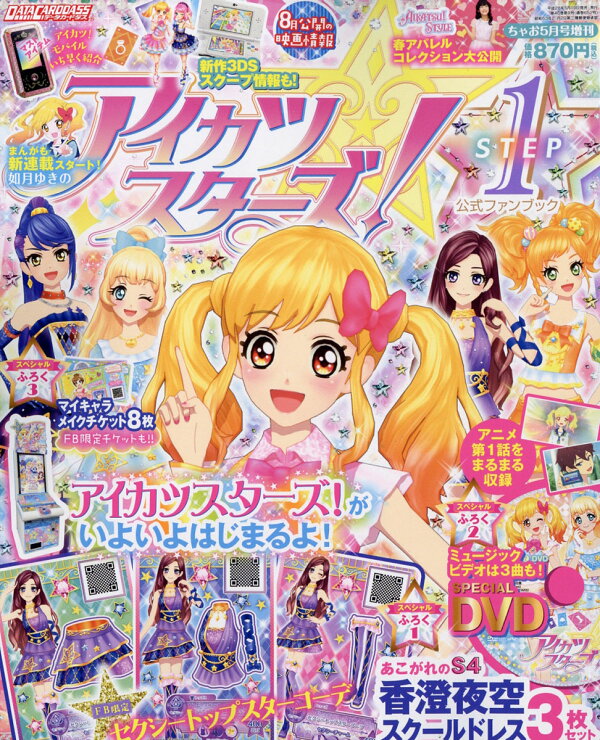 楽天ブックス: アイカツスターズ!公式ファンブック STEP (ステップ) 1 