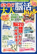 ボケを防ぐ!大人の脳活ドリル 2016年チャレンジ号 2016年 5/1号 [雑誌]