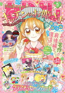 なかよし 2026年 5月号 [雑誌]