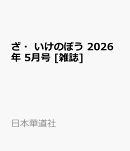 ざ・いけのぼう 2026年 5月号 [雑誌]