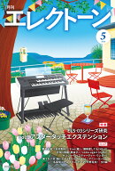 月刊エレクトーン2026年5月号