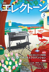 月刊エレクトーン2026年5月号