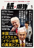 月刊 紙の爆弾 2026年 5月号 [雑誌]