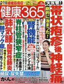 健康365 (ケンコウ サン ロク ゴ) 2026年 5月号 [雑誌]