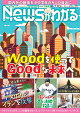 【予約】月刊 News (ニュース) がわかる 2026年 5月号 [雑誌]