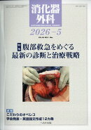 消化器外科 2026年 5月号 [雑誌]