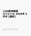 15の愛情物語スペシャル 2026年 5月号 [雑誌]