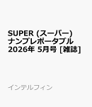 SUPER (スーパー) ナンプレポータブル 2026年 5月号 [雑誌]
