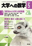 大学への数学 2026年 5月号 [雑誌]