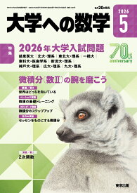 大学への数学 2026年 5月号 [雑誌]