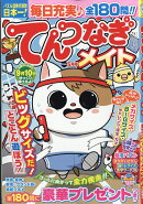 てんつなぎメイト 2026年 5月号 [雑誌]