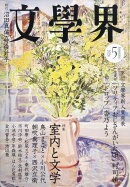文學界 2026年 5月号 [雑誌]