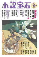 小説宝石 2026年 5月号 [雑誌]