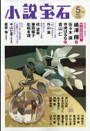 小説宝石 2026年 5月号 [雑誌]