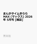 まんがタイムきららMAX (マックス) 2026年 5月号 [雑誌]