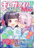 まんがタイムきららMAX (マックス) 2026年 5月号 [雑誌]