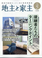 地主と家主 2026年 5月号 [雑誌]