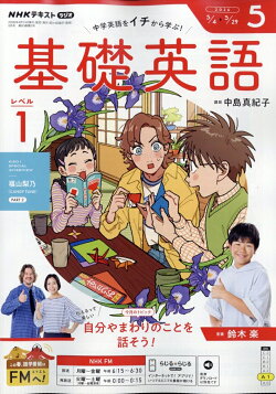 NHK ラジオ 基礎英語 レベル1 2026年 5月号 [雑誌]