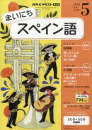 NHK ラジオ まいにちスペイン語 2026年 5月号 [雑誌]