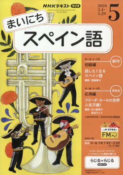 NHK ラジオ まいにちスペイン語 2026年 5月号 [雑誌]