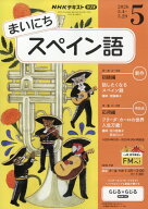 NHK ラジオ まいにちスペイン語 2026年 5月号 [雑誌]