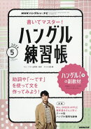 NHK ハングルッ!ナビ 書いてマスター!ハングル練習帳 2026年 5月号 [雑誌]