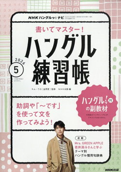 NHK ハングルッ!ナビ 書いてマスター!ハングル練習帳 2026年 5月号 [雑誌]