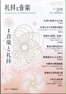 礼拝と音楽 2026年 5月号 [雑誌]