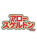 アロー&スケルトンタウン 2026年 5月号 [雑誌]