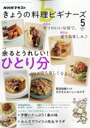 NHK きょうの料理ビギナーズ 2026年 5月号 [雑誌]