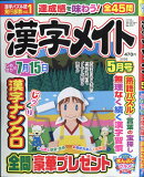 漢字メイト 2026年 5月号 [雑誌]